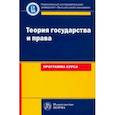 russische bücher: Исаков Владимир Борисович - Теория государства и права: программа курса. Учебное пособие