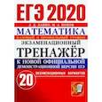 russische bücher: Лаппо Л. Д. - ЕГЭ 2020 Математика. Экзаменационный тренажёр. 20 вариантов. Базовый и профильный уровни