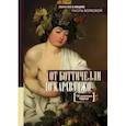 russische bücher: Волкова П.Д., Кушнир Е.Е. - От Боттичелли до Караваджо.100 шедевров Уффици