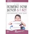 russische bücher: Ушакова Оксана Семеновна - Развитие речи детей 6-7 лет. Подготовительная к школе группа. ФГОС ДО