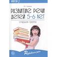 russische bücher: Ушакова Оксана Семеновна - Развитие речи детей 5—6 лет. Старшая группа