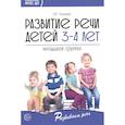 Развитие речи детей 3—4 лет. Младшая группа