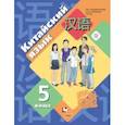 russische bücher: Рукодельникова Мария Борисовна - Китайский язык. Второй иностранный язык. 5 класс. Учебник