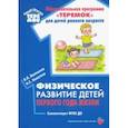 russische bücher: Волошина Людмила Николаевна - Физическое развитие детей первого года жизни. Методическое пособие. ФГОС ДО