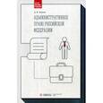 russische bücher: Иванов Дмитрий Владимирович - Административное право Российской Федерации