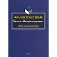 russische bücher: Викулова Лариса Георгиевна - Французский язык. Читаем "Маленького принца". Учебно-методическое пособие