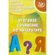 russische bücher: Драбкина Светлана Владмировна - Допуск к ЕГЭ. Итоговое сочинение по литературе