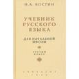 russische bücher: Костин Никифор Алексеевич - Учебник русского языка. Для 3 класса начальной школы