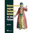 russische bücher: Копец Дэвид - Классические задачи Computer Science на языке Python