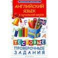 russische bücher: Степанов Валерий Юрьевич - Английский язык в начальной школе. Тестовые проверочные задания