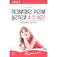 russische bücher: Ушакова О. С. - Развитие речи детей 4—5 лет. Средняя группа