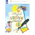 russische bücher: Матвеева Е.И. - Литературное чтение. 4 класс. Тетрадь. В 2-х частях. Часть 1. ФГОС