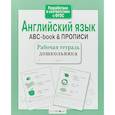 russische bücher:  - Английский язык.ABC-book & прописи