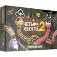 : Хлобыстов Константин - Настольная игра "Четыре хвоста 2. Гремучая пара" (FB002)