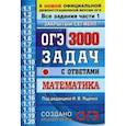 russische bücher: Ященко Иван Валерьевич - ОГЭ. Математика. 3000 задачи части 1. Закрытый сегмент