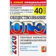 russische bücher: Лазебникова Анна Юрьевна - ОГЭ 2020. Обществознание. Типовые варианты экзаменационных заданий. 40 вариантов заданий