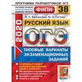 russische bücher: Васильевых Ирина Павловна - ОГЭ ФИПИ 2020. Русский язык. Типовые варианты экзаменационных заданий. 38 вариантов