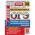 russische bücher: Высоцкий Иван Ростиславович - ОГЭ ФИПИ 2020. Математика. Типовые варианты экзаменационных заданий. 38 вариантов