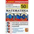 russische bücher: Ященко Иван Валерьевич - ОГЭ 2020. Математика. Типовые варианты экзаменационных заданий от разработчиков ОГЭ. 50 вариантов