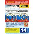 russische bücher: Лазебникова Анна Юрьевна - ОГЭ 2020. Обществознание. 14 вариантов. Типовые варианты экзаменационных заданий от разработчиков