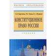 russische bücher: Нарутто Светлана Васильевна - Конституционное право России. Учебник