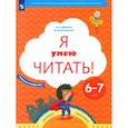russische bücher: Журова Лидия Ефремовна - Я умею читать! Рабочая тетрадь № 2 для детей 6-7 лет. ФГОС
