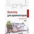 russische bücher: Брайтман Майкл - SketchUp для архитекторов
