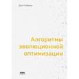 russische bücher: Саймон Дэн - Алгоритмы эволюционной оптимизации