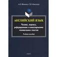 russische bücher: Вдовичев Алексей Владимирович - Английский язык. Чтение, перевод, реферирование и аннотирование специальных текстов. Учебное пособие