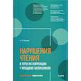 russische bücher: Лалаева Раиса Ивановна - Нарушения чтения и пути их коррекции у младших школьников