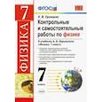 russische bücher: Громцева Ольга Ильинична - Физика. 7 класс. Контрольные и самостоятельные работы к учебнику А.В. Перышкина. ФГОС
