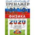 russische bücher: Лукашева Екатерина Викентьевна - ЕГЭ 2020. Тренажёр. Физика