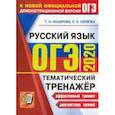 russische bücher: Назарова Татьяна Николаевна - ОГЭ 2020. Тематический тренажёр. Русский язык