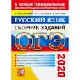 russische bücher: Васильевых Ирина Павловна - ОГЭ 2020. Русский язык. Сборник заданий. Написание сжатого изложения