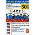 russische bücher: Медведев Юрий Николаевич - ОГЭ 2020. Химия. 30 вариантов. Типовые варианты экзаменационных заданий от разработчиков ОГЭ