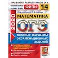 russische bücher: Высоцкий Иван Ростиславович - ОГЭ ФИПИ 2020. Математика. Типовые варианты экзаменационных заданий. 14 вариантов