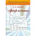 russische bücher: Киселев А. П. - Арифметика