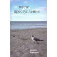 russische bücher: Барскова Полина - (В)место преступления