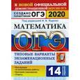 russische bücher: Ященко Иван Валерьевич - ОГЭ 2020. Математика. 14 вариантов. Типовые варианты экзаменационных заданий от разработчиков ОГЭ