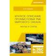 russische bücher: Саускан Владимир Ильич - Краткое описание промысловых рыб Мирового океана. Акулы и скаты. Учебное пособие