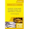 russische bücher: Саускан Владимир Ильич - Краткое описание промысловых рыб Мирового океана. Клюпеоидные. Учебное пособие