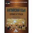 russische bücher: Агабекян Игорь Петрович - Английский язык: сервис и туризм