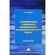 russische bücher: Трайнев Владимир Алексеевич - Системный подход к обеспечению информационной безопасности предприятия (фирмы)