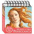 russische bücher:  - Искусство Ренессанса. Настольный календарь в футляре