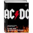 russische bücher: Мик Уолл - AC/DC. В аду мне нравится больше. Биография группы от Мика Уолла