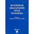 russische bücher:  - Всеобщая декларация прав человека. Принята Генеральной Ассамблеей ООН