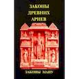russische bücher:  - Законы древних Ариев - Законы Ману