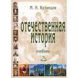 russische bücher: Кузнецов Игорь Николаевич - Отечественная история