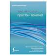 russische bücher: Филиппова Т.В. - Английский просто и понятно! Практическая грамматика с проверочными работами и ключами