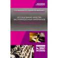russische bücher: Вербицкий Виктор Васильевич - Исследование качества эксплуатационных материалов. Лабораторный практикум. Учебное пособие